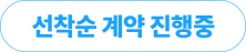 선착순 계약 진행중