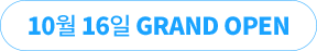 10월 16일 GRAND OPEN