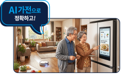 AI가전으로 정확하고!