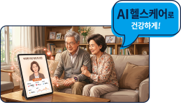 AI헬스케어로 건강하게!