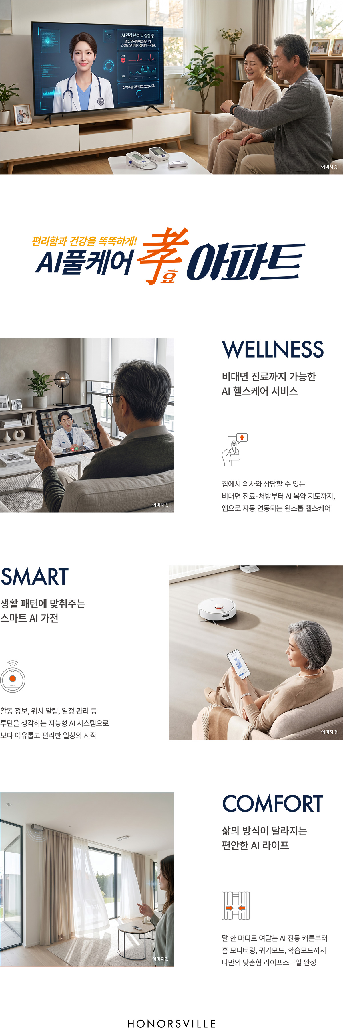 편리함과 건강을 똑똑하게! AI풀케어 孝 아파트 - WELLNESS 비대면 진료까지 가능한 AI 헬스케어 서비스, SMART 생활 패턴에 맞춰주는 스마트 AI 가전, COMFORT 삶의 방식이 달라지는 편안한 AI 라이프